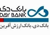 روابط‌عمومی بانک دی وارد دوران نوینی شده است

