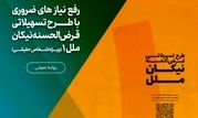 رفع نیاز های ضروری با طرح تسهیلاتی قرض‌الحسنه نیکان ملل ۱

