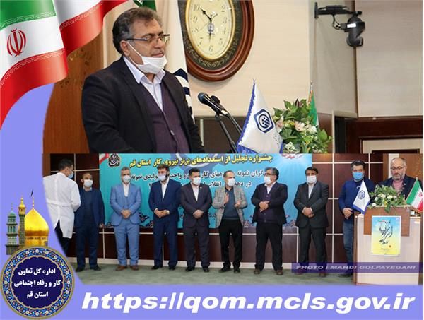 برگزاری مراسم تجلیل از کارگران نمونه، گروههای کار و واحدهای نمونه استان قم
