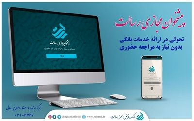 ارائه تمام فرآیندهای بانکی در پیشخوان مجازی رسالت
