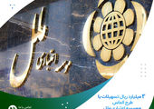 تسهیل پرداخت بدهی‌ها با ادامه طرح بخشودگی وجه التزام در موسسه اعتباری ملل

