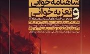 برگزاری آیین‌های سنتی شاهنامه‌خوانی و تعزیه‌ در محله های آسیب دیده جنگ 12 روزه شرق تهران 

