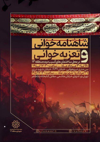 برگزاری آیین‌های سنتی شاهنامه‌خوانی و تعزیه‌ در محله های آسیب دیده جنگ 12 روزه شرق تهران 

