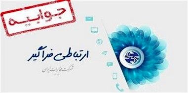 اطلاعات مشتریان در مخابرات محرمانه است


