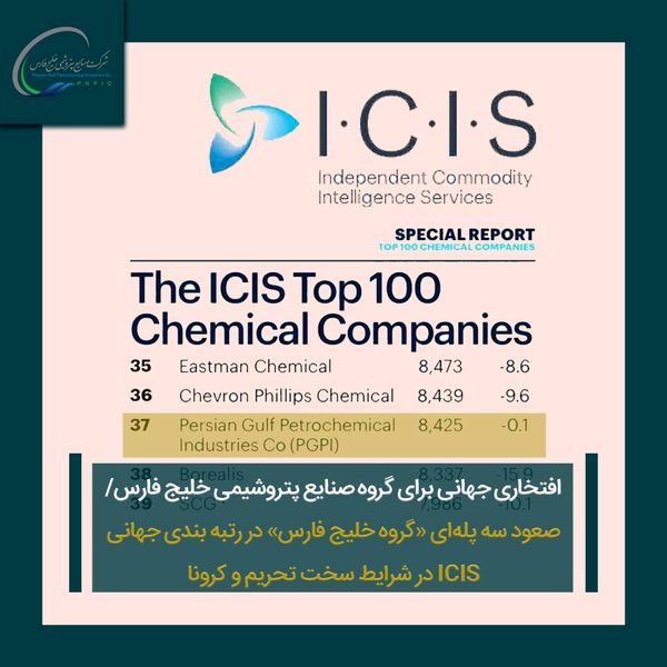 صعود سه پله‌ای «گروه خلیج فارس» در رتبه بندی جهانی ‌ICIS‌ در شرایط سخت تحریم و کرونا