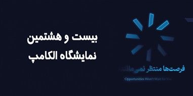 حضور کاراشاب، بازوی اجرایی مخابرات ایران در نمایشگاه الکامپ ۱۴۰۴

