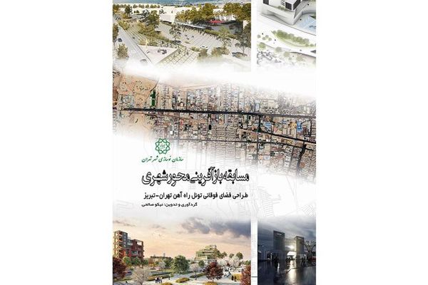 طراحی فضای فوقانی تونل راه آهن تهران- تبریز منتشر شد