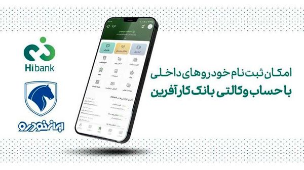 خرید محصولات ایران خودرو با حساب وکالتی بانک کارآفرین

