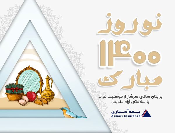 پیام مدیرعامل شرکت بیمه آسماری به مناسبت فرارسیدن سال نو
