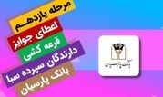 جوایز یازدهمین قرعه‌کشی سپرده سبای باشگاه مشتریان بانک پارسیان اهدا شد

