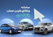 امکان وکالتی‌ کردن حساب‌های بانک پاسارگاد برای ثبت‌نام در «طرح فروش نقدی با قیمت قطعی محصولات بهمن‌موتور» فراهم شد

