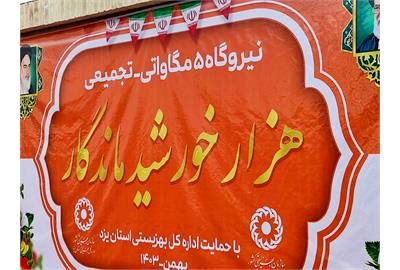 نیروگاه تجمیعی «هزار خورشید ماندگار» افتتاح شد

