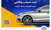 ثبت‌نام خرید محصولات بهمن‌موتور با حساب وکالتی بانک تجارت

