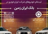 با طرح تسهیلات کارنیک بانک ایران زمین به آسانی خودرو بخرید

