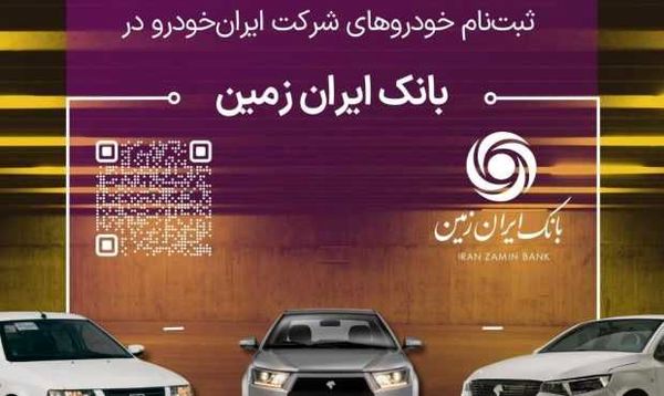آمادگی بانک ایران زمین برای معرفی حساب وکالتی جهت خرید محصولات ایران خودرو

