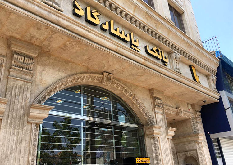 
افتتاح دو شعبه بانک پاسارگاد در شهرهای ساری و رباط کریم
