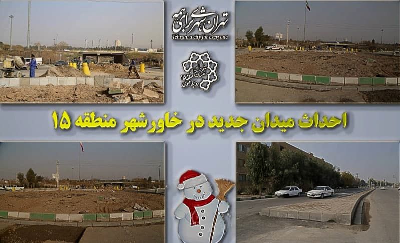 احداث میدان جدید در خاورشهر منطقه 15

