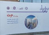 ۳۰ طرح در مرحله پایانی رویداد جایزه ترافیکی تهران