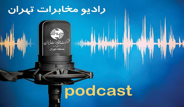 صدای سرویس های نوین مخابراتی را در رادیو مخابرات تهران بشنوید