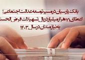 استفاده هدفمند از منابع قرض‌الحسنه بانک مسکن در حمایت از ازدواج، اشتغال و درمان