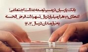  اعطای 71 هزار میلیارد ریال تسهیلات قرض‌الحسنه به نیازمندان در سال 1403