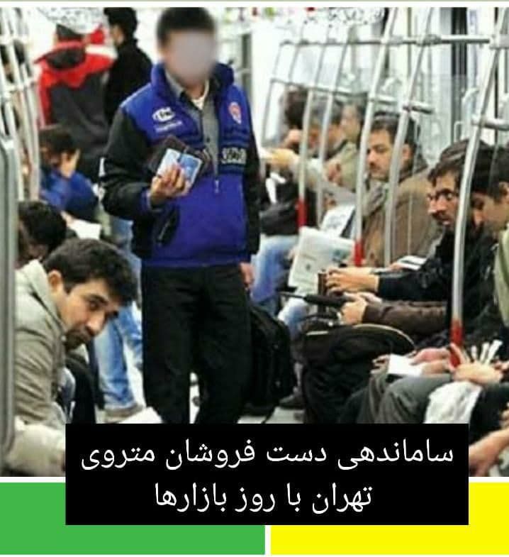 ساماندهی دست فروشان متروی تهران با روز بازارها

