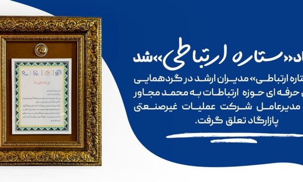 پازارگاد«ستاره ارتباطی»شد

