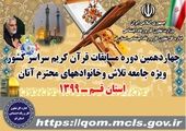 درخشش نمایندگان استان قم در مسابقات بین‌المللی قرآن کریم

