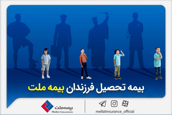 از مزایای «بیمه تحصیل فرزندان» بیمه ملت چه می‌دانیم؟

