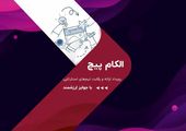 رقابت استارت‌آپ‌ها در الکام‌پیچ 1404؛ فرصتی برای سرمایه‌گذاران