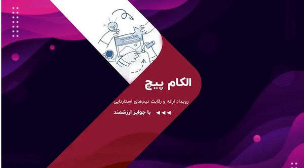 رقابت استارتآپها در الکامپیچ 1404؛ فرصتی برای سرمایهگذاران